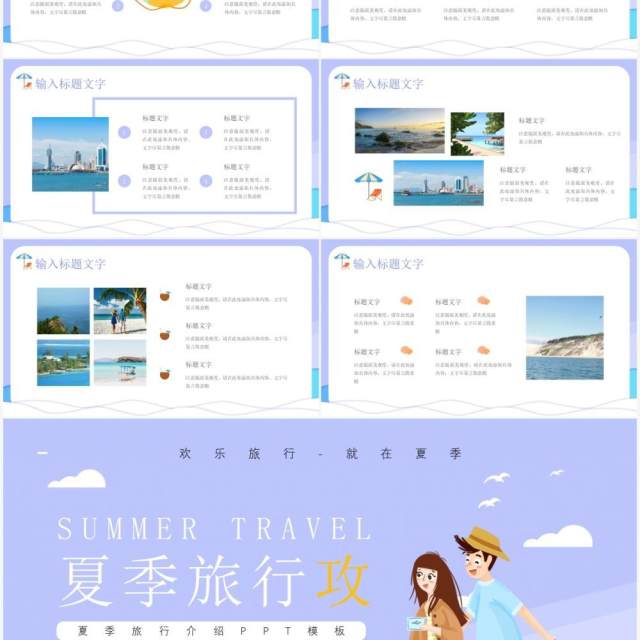 紫色卡通风夏季旅行攻略PPT通用模板