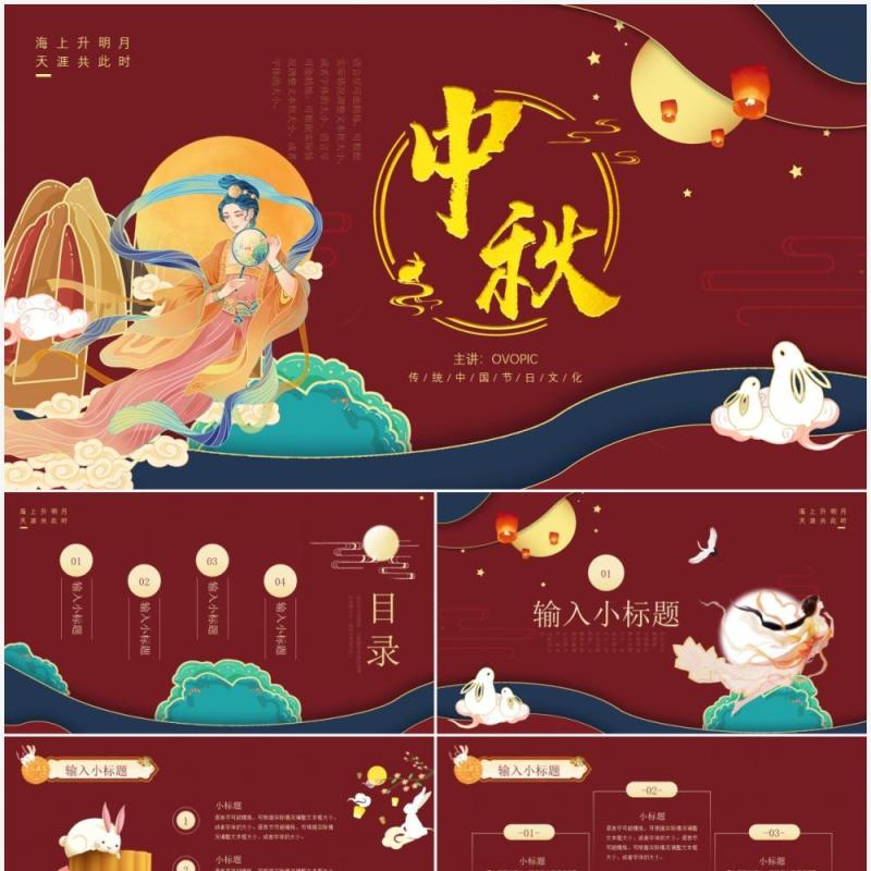红金中国风传统中秋节PPT模板