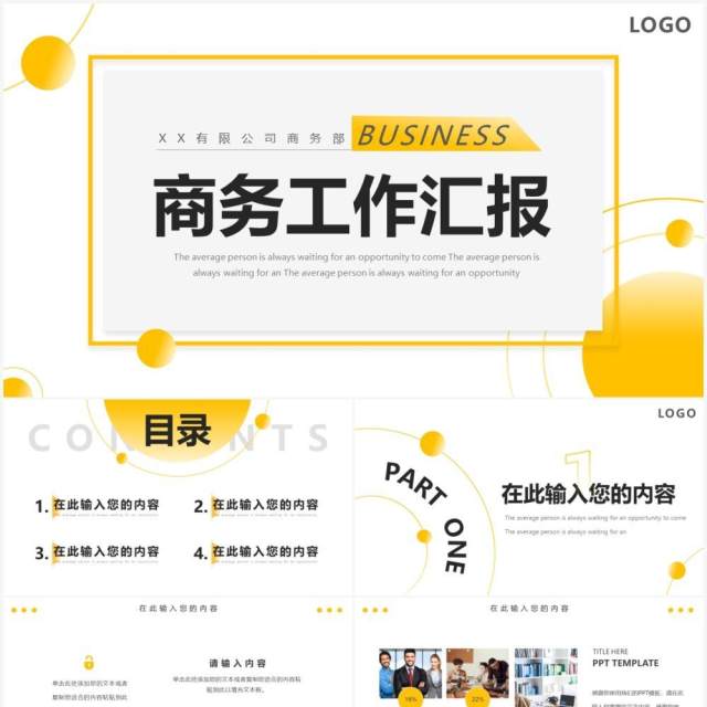 黄色线条商务工作汇报通用PPT动态模板 黄色线条商务工作汇报通用PPT动态模板