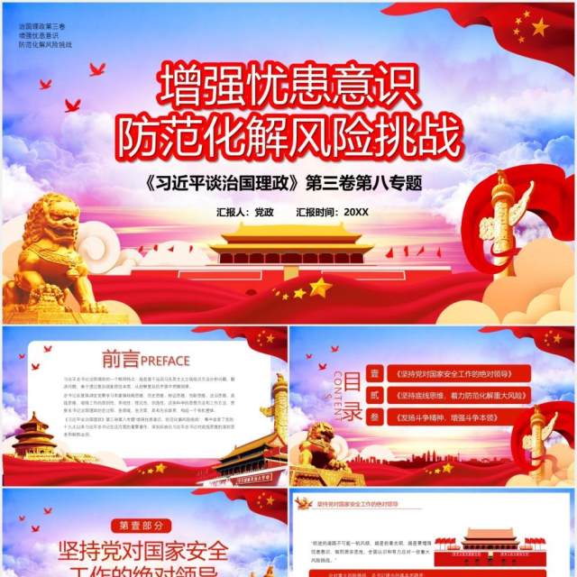 领导谈治国理政第三卷增强忧患意识防范化解风险挑战党政党建PPT模板 领导谈治国理政第三卷增强忧患意识防范化解风险挑战党政党建PPT模板
