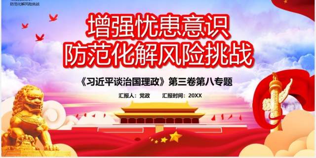 领导谈治国理政第三卷增强忧患意识防范化解风险挑战党政党建PPT模板 领导谈治国理政第三卷增强忧患意识防范化解风险挑战党政党建PPT模板