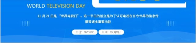 蓝色卡通风国际电视日PPT模板 蓝色卡通风国际电视日PPT模板