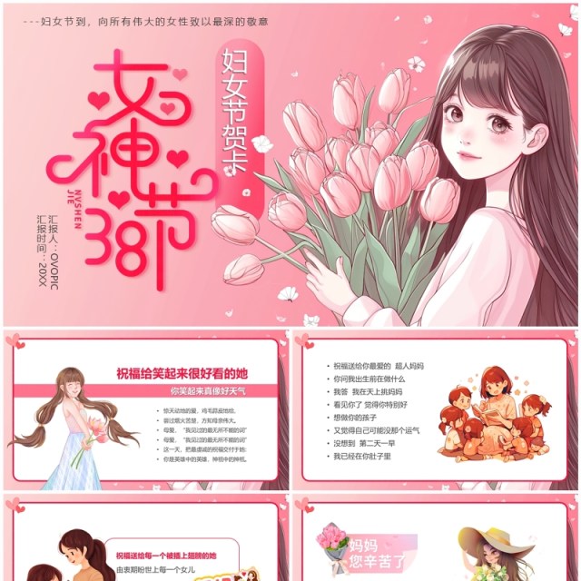 粉色卡通风38女神节节日贺卡PPT模板 粉色卡通风38女神节节日贺卡PPT模板