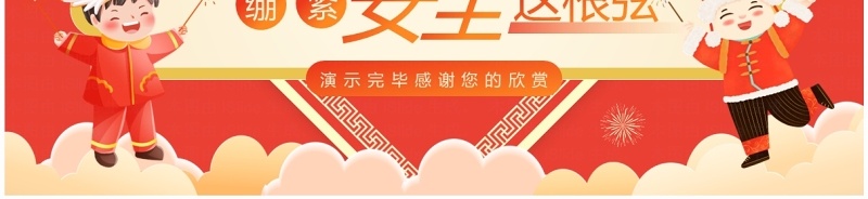 红色中国风春节消防安全培训PPT模板 