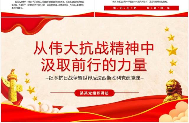从伟大抗战精神中汲取前行的力量PPT模板 从伟大抗战精神中汲取前行的力量PPT模板