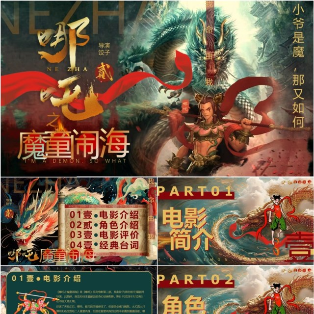 绿色插画风哪吒2之魔童闹海PPT模版