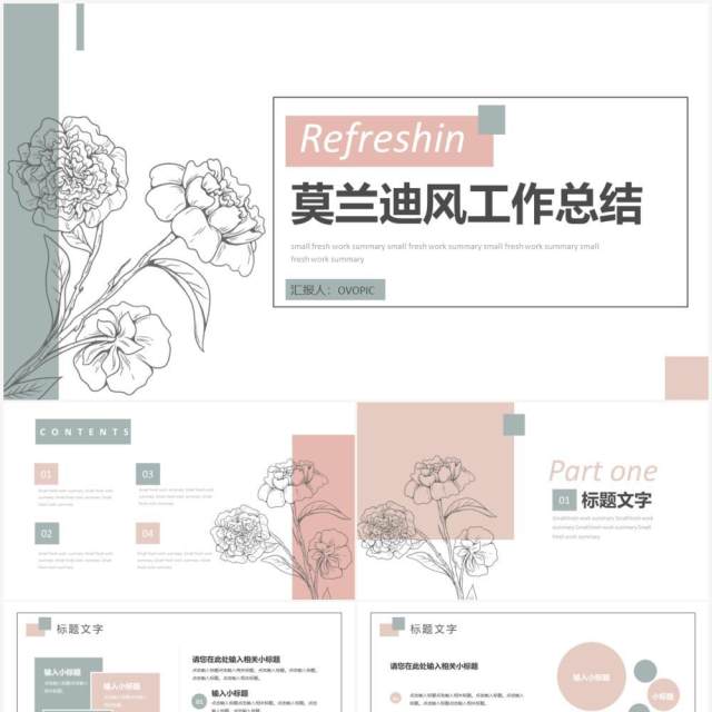 花卉小清新简约商务工作总结汇报汇总 花卉小清新简约商务工作总结汇报汇总