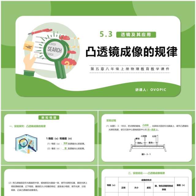 部编版5.3第五章凸透镜成像的规律八年级物理课件PPT模版 部编版5.3第五章凸透镜成像的规律八年级物理课件PPT模版