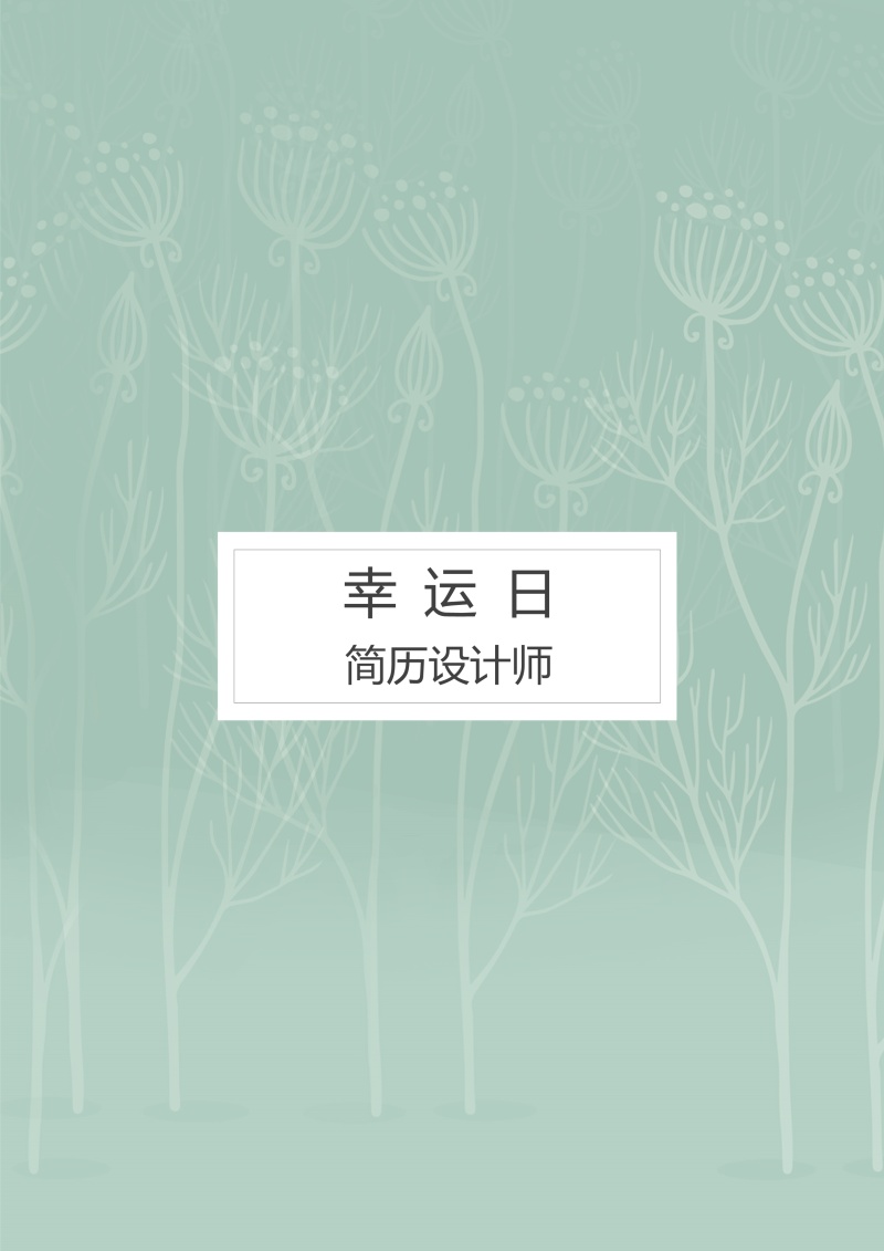 艺术设计师个人求职WORD简历模板08