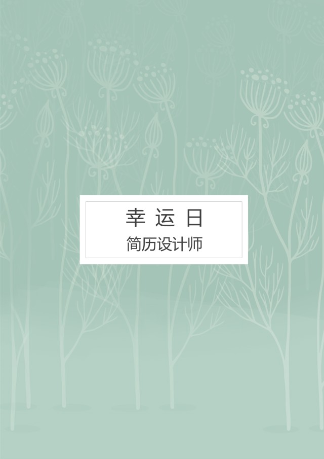 艺术设计师个人求职WORD简历模板08 艺术设计师个人求职WORD简历模板08