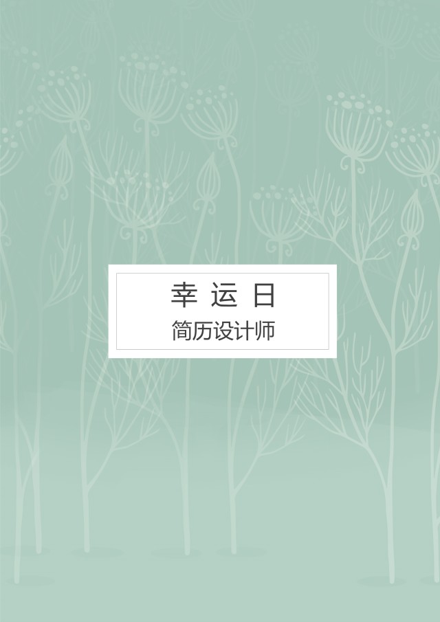 艺术设计师个人求职WORD简历模板08