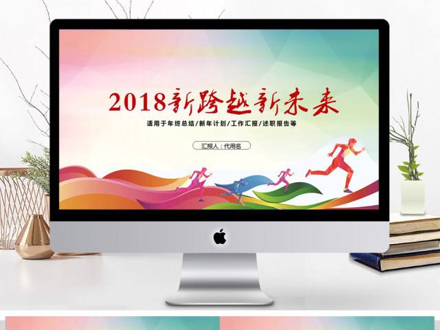 2018新跨越新未来ppt模板 2018新跨越新未来ppt模板