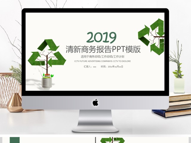 2019绿色清新环保商务述职报告PPT模板