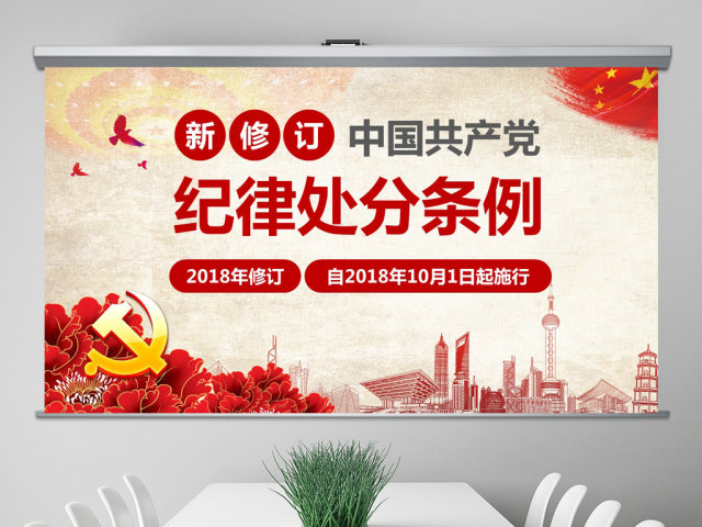 原创学习新修订中国共产党纪律处分条例PPT 原创学习新修订中国共产党纪律处分条例PPT