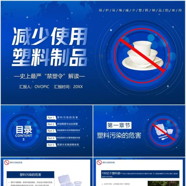蓝色简约风减少使用塑料制品禁塑令PPT模板 蓝色简约风减少使用塑料制品禁塑令PPT模板