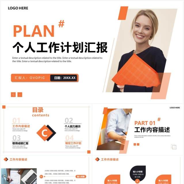 橙色商务风个人工作计划PPT通用模板 橙色商务风个人工作计划PPT通用模板