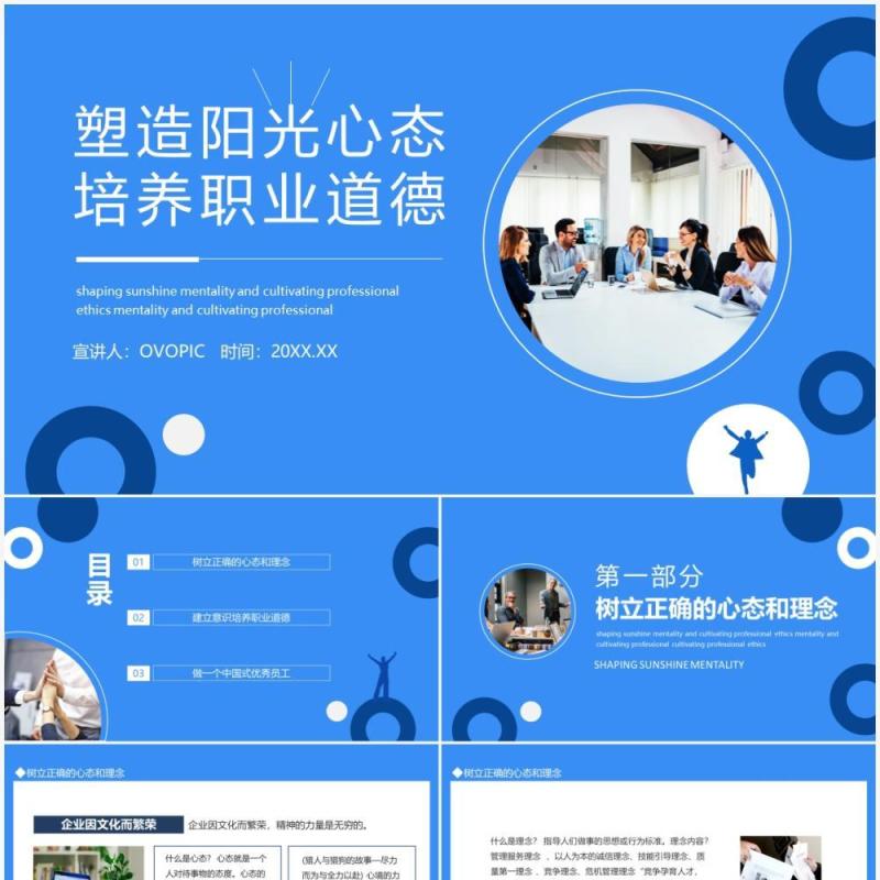 塑造阳光心态培养职业道德动态PPT模板