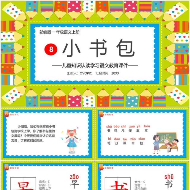 部编版一年级语文上册小书包教学课件PPT模板 部编版一年级语文上册小书包教学课件PPT模板
