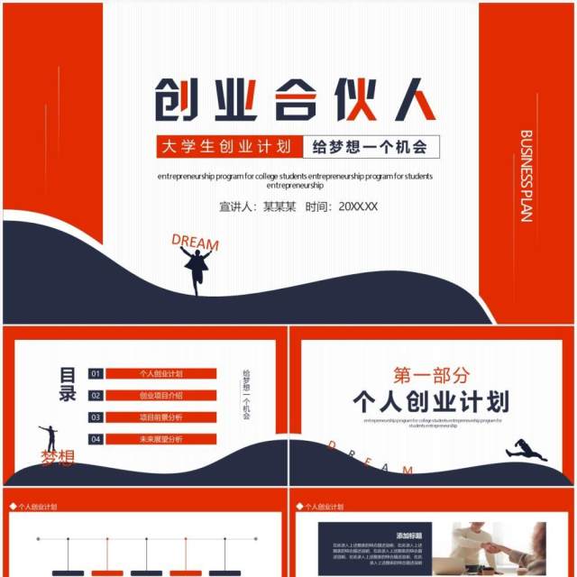 大学生创业计划创业合伙人给梦想一个机会动态PPT模板