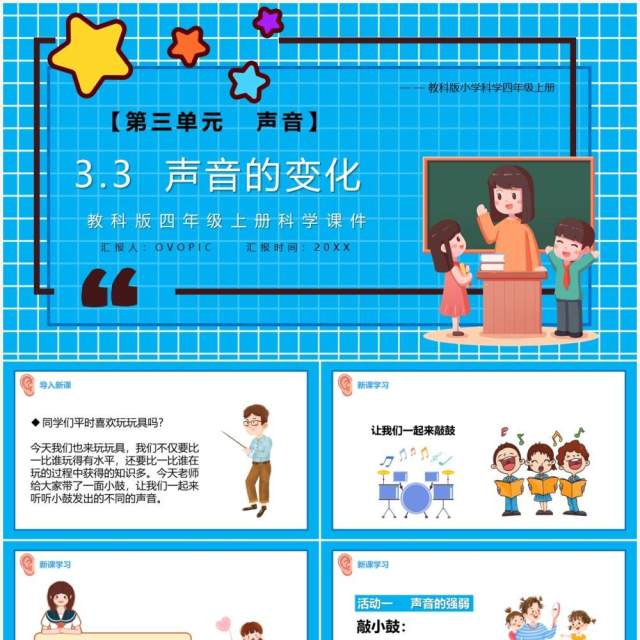 教科版四年级科学上册声音的变化课件PPT模板