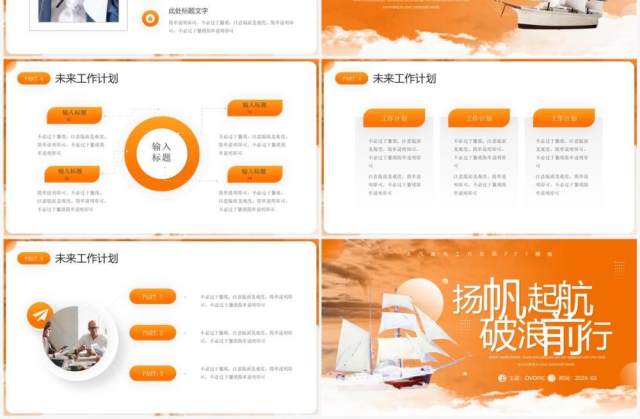 橙色商务风扬帆起航破浪前行PPT模板 橙色商务风扬帆起航破浪前行PPT模板