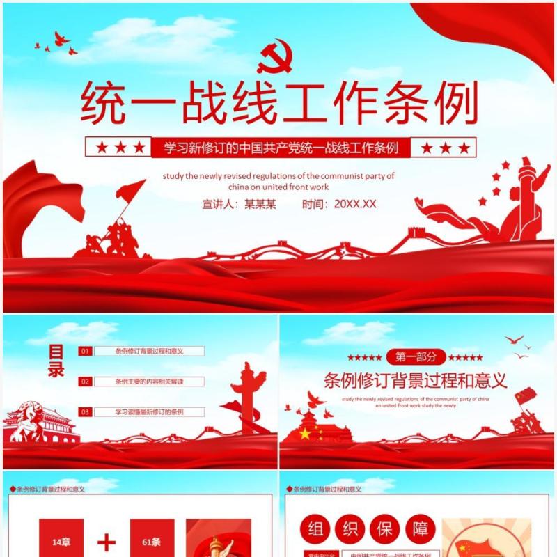 学习新修订的中国共产党统一战线工作条例动态PPT模板