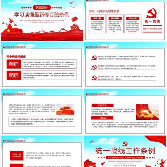 学习新修订的中国共产党统一战线工作条例动态PPT模板 学习新修订的中国共产党统一战线工作条例动态PPT模板