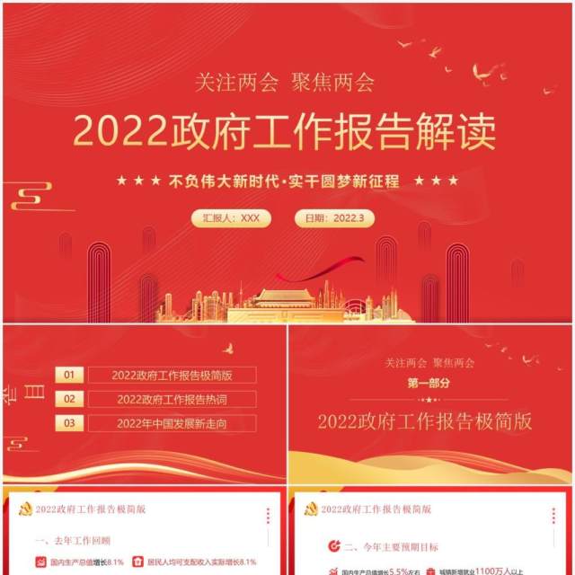 红色简约2022年政府工作报告解读PPT模板 红色简约2022年政府工作报告解读PPT模板