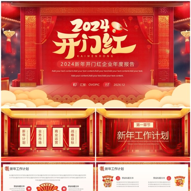 2024新年开门红企业新年计划PPT模板 2024新年开门红企业新年计划PPT模板