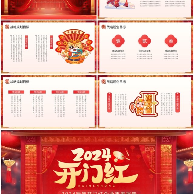 2024新年开门红企业新年计划PPT模板 2024新年开门红企业新年计划PPT模板