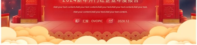 2024新年开门红企业新年计划PPT模板 2024新年开门红企业新年计划PPT模板