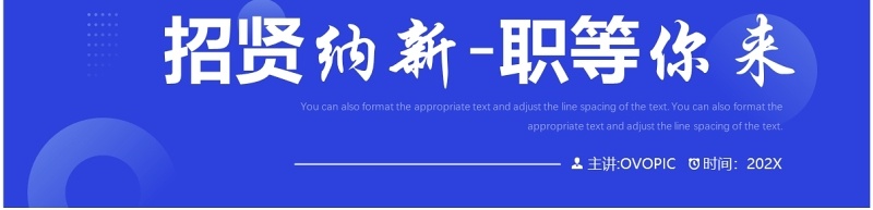 蓝色商务风招贤纳新企业招聘PPT模板