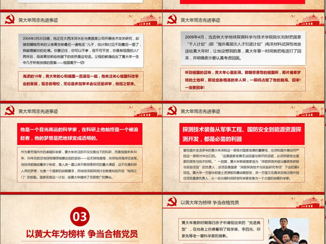 黄大年先进事迹学习PPT做合格共产党员 黄大年先进事迹学习PPT做合格共产党员