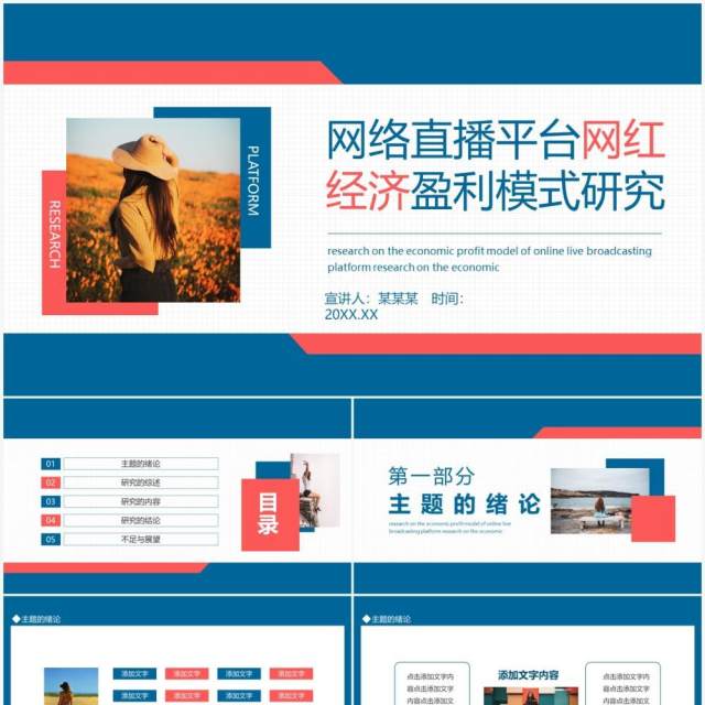 网络直播平台网红经济模式研究动态PPT模板 网络直播平台网红经济模式研究动态PPT模板