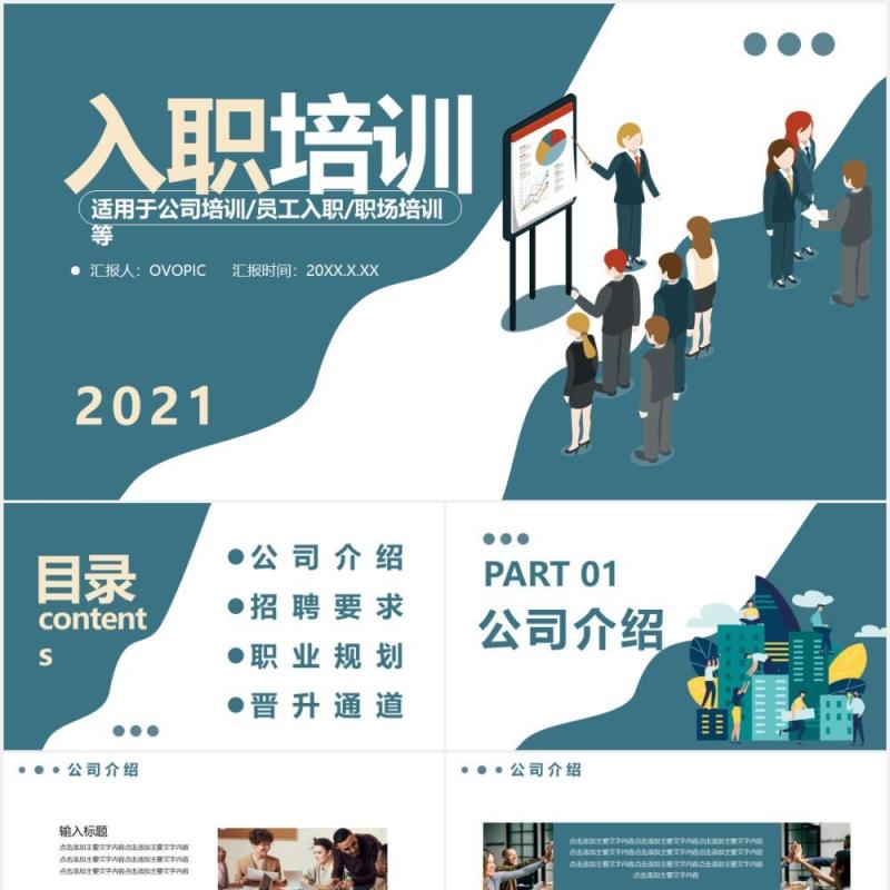 2021企业新员工入职培训通用动态PPT模板