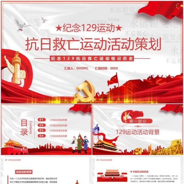 纪念129运动抗日救亡活动策划PPT模板 纪念129运动抗日救亡活动策划PPT模板