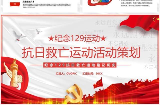 纪念129运动抗日救亡活动策划PPT模板 纪念129运动抗日救亡活动策划PPT模板