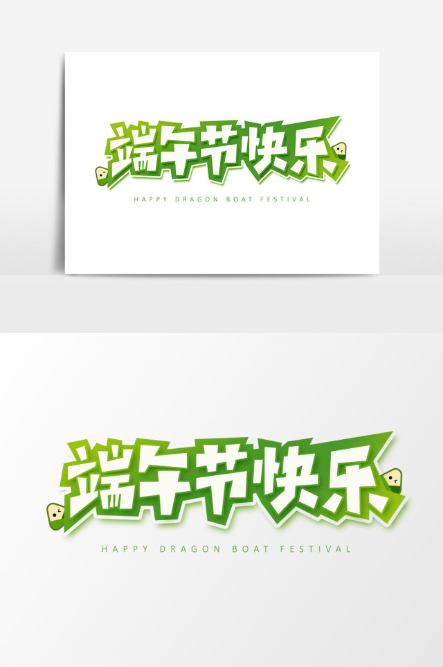 端午节快乐创意字体设计 端午节快乐创意字体设计