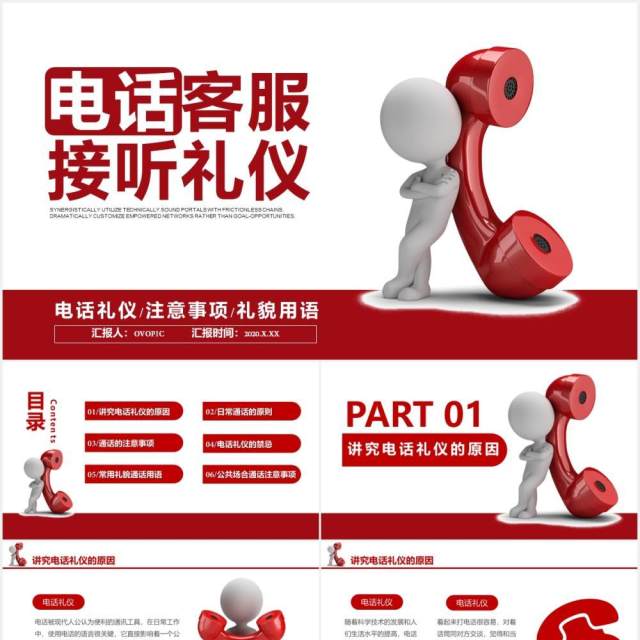 红色公司管理电话客服接听礼仪培训课程PPT模板 红色公司管理电话客服接听礼仪培训课程PPT模板