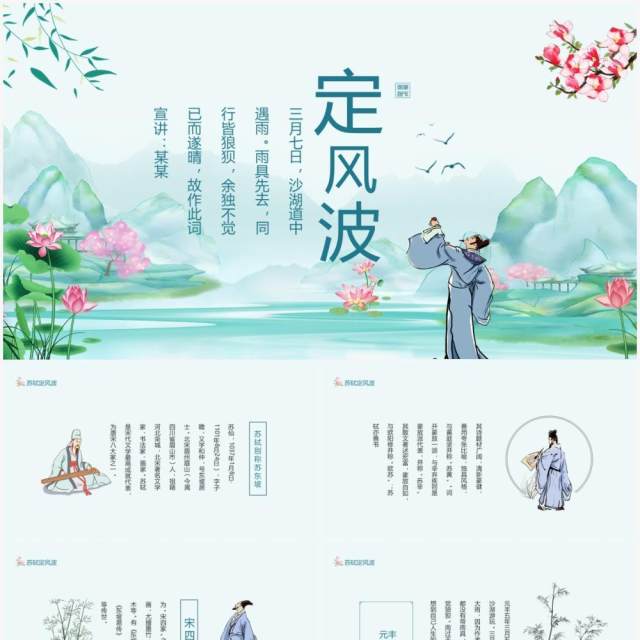 唐宋八大家之一苏轼苏东坡定风波动态PPT模板 唐宋八大家之一苏轼苏东坡定风波动态PPT模板