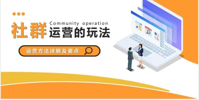 黄色互联网企业社群运营的玩法运营方法详解及要点PPT模版 黄色互联网企业社群运营的玩法运营方法详解及要点PPT模版
