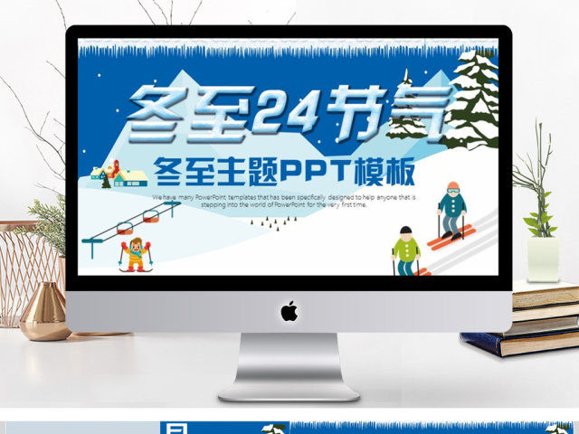 冬至PPT模板