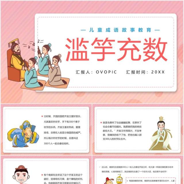 卡通风滥竽充数儿童卡通故事绘本PPT模板 卡通风滥竽充数儿童卡通故事绘本PPT模板