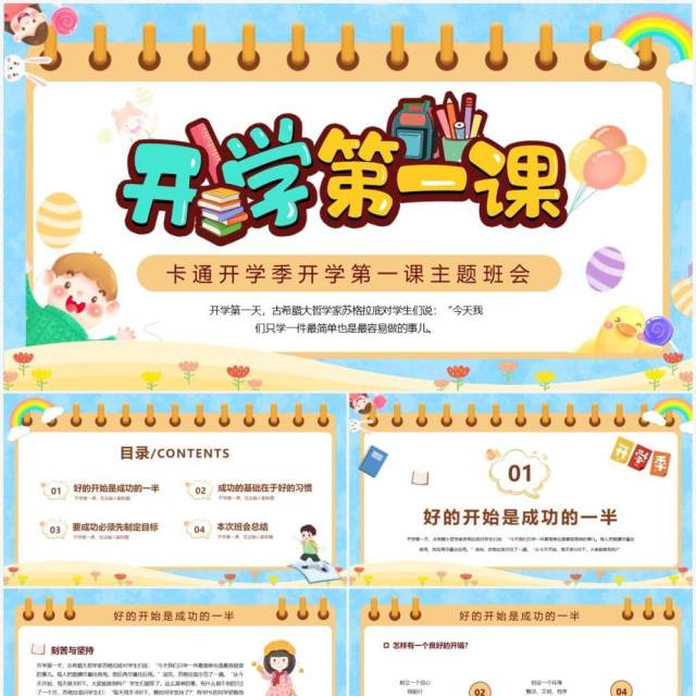 蓝色卡通风开学第一课主题班会PPT模版 蓝色卡通风开学第一课主题班会PPT模版