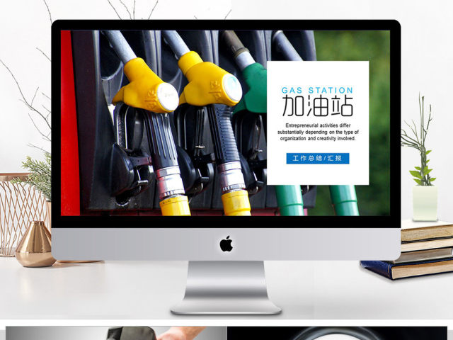自动加油站工作总结汇报ppt模板 自动加油站工作总结汇报ppt模板