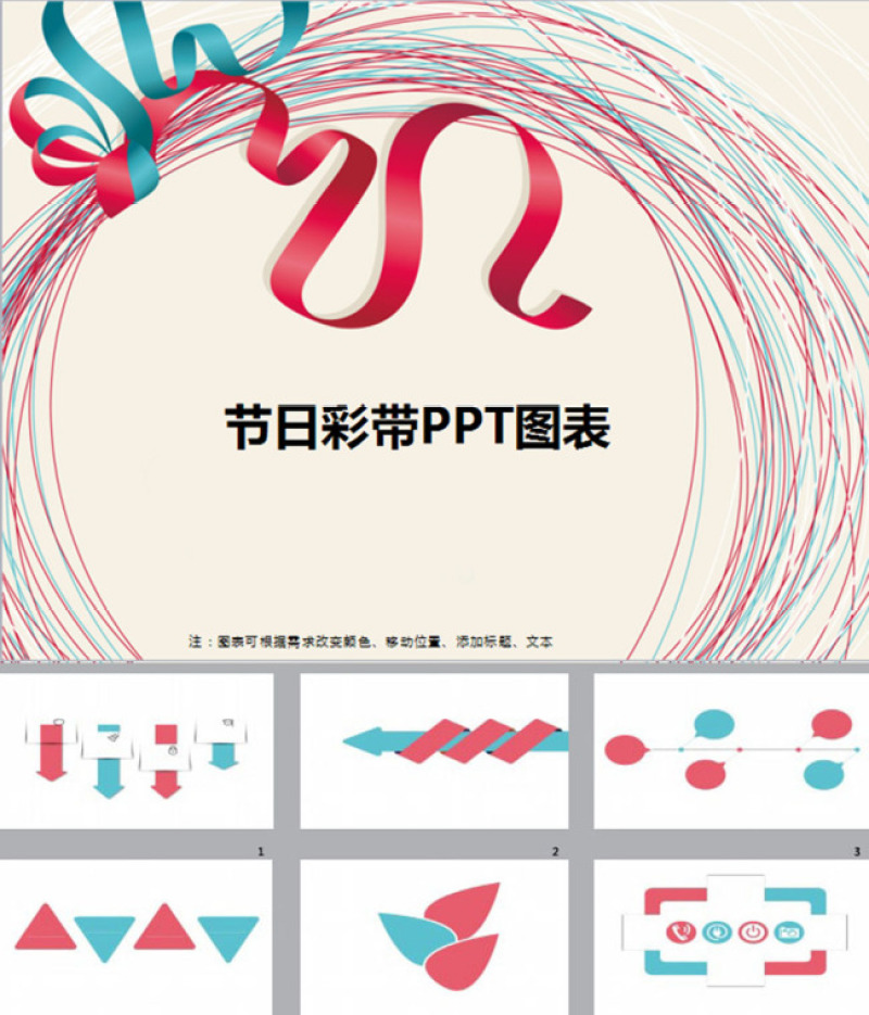 节日彩带PPT图表