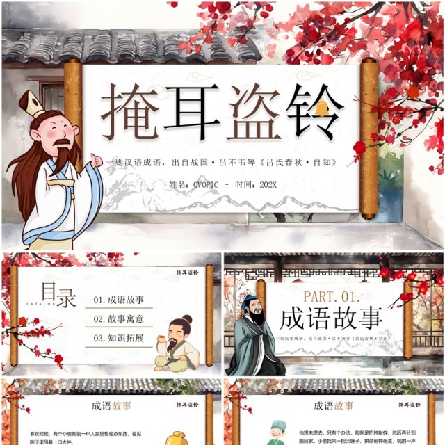 棕色插画中国风掩耳盗铃故事PPT模板 棕色插画中国风掩耳盗铃故事PPT模板