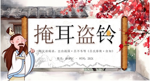 棕色插画中国风掩耳盗铃故事PPT模板 棕色插画中国风掩耳盗铃故事PPT模板