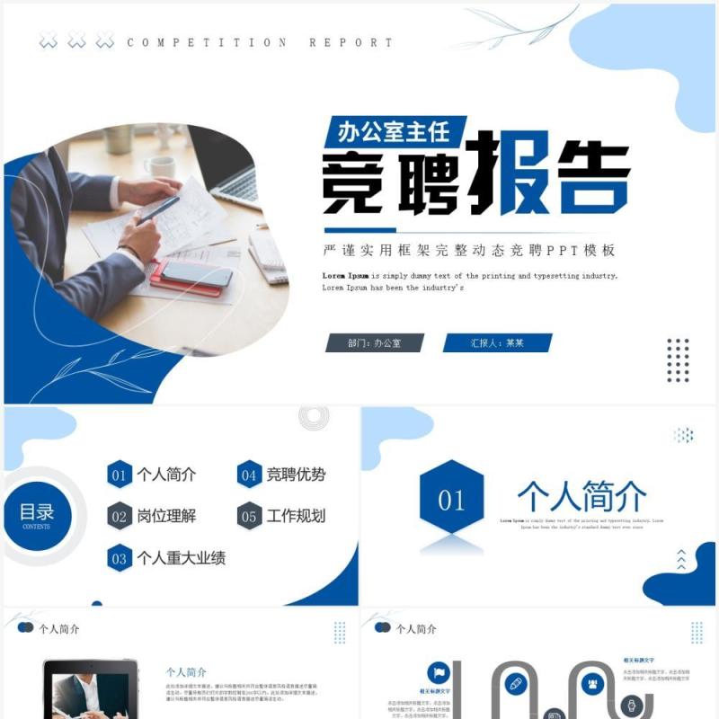 蓝色商务风办公室主任竞聘报告PPT模板 蓝色商务风办公室主任竞聘报告PPT模板