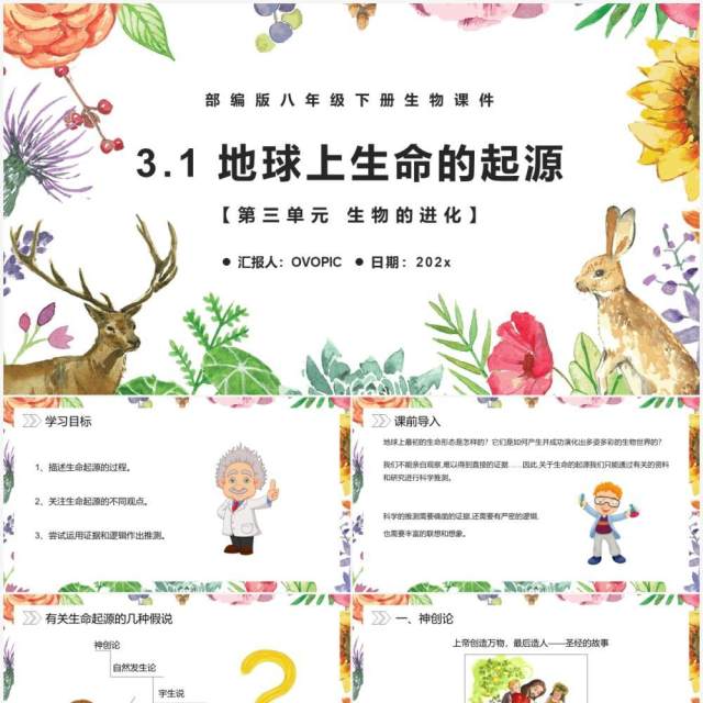 部编版八年级生物下册地球上生命的起源课件PPT模板 部编版八年级生物下册地球上生命的起源课件PPT模板